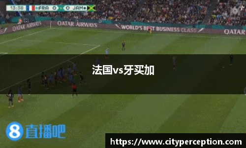法国vs牙买加