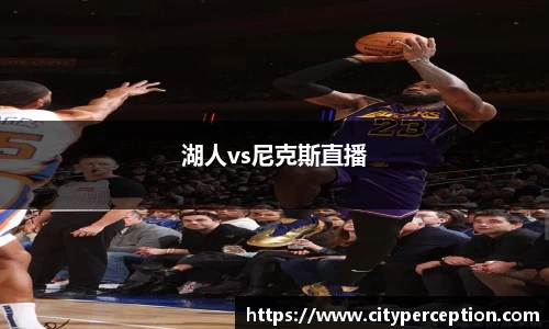湖人vs尼克斯直播