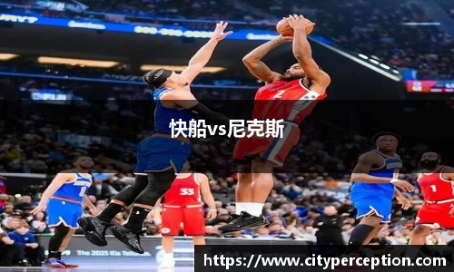 快船vs尼克斯