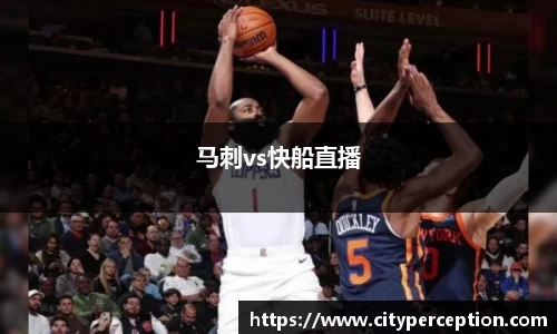 马刺vs快船直播