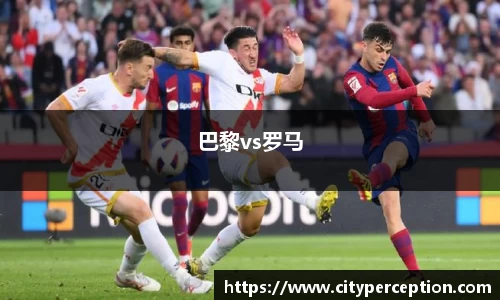 巴黎vs罗马