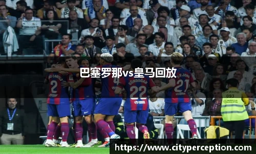 巴塞罗那vs皇马回放