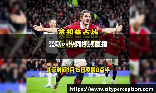 曼联vs热刺视频直播