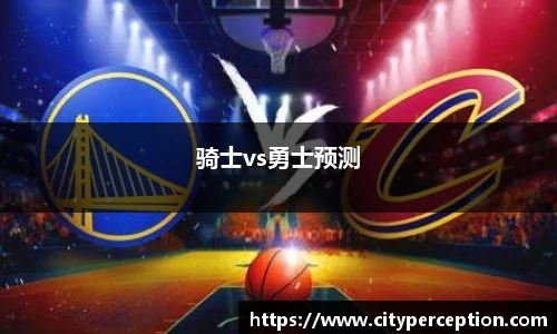 骑士vs勇士预测