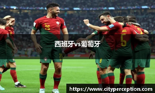 西班牙vs葡萄牙
