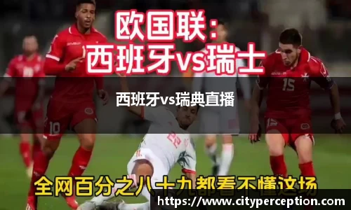 西班牙vs瑞典直播