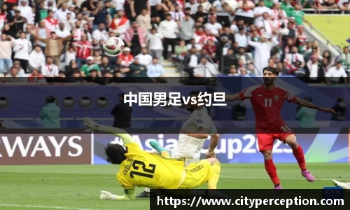 中国男足vs约旦
