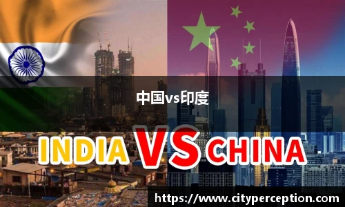 中国vs印度