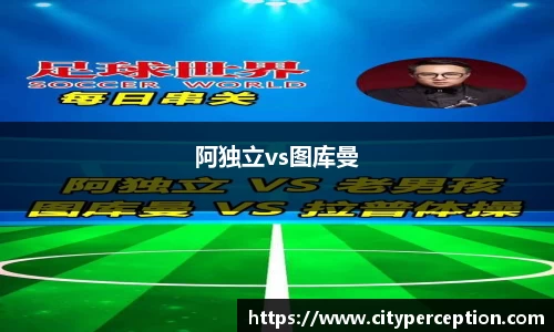 阿独立vs图库曼