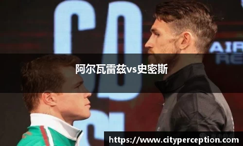 阿尔瓦雷兹vs史密斯