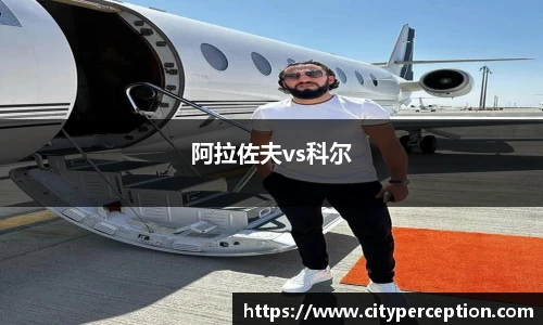 阿拉佐夫vs科尔