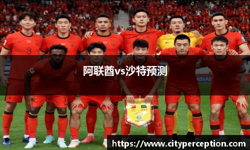 阿联酋vs沙特预测