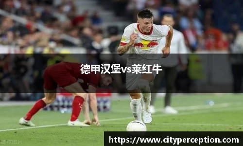 德甲汉堡vs莱红牛