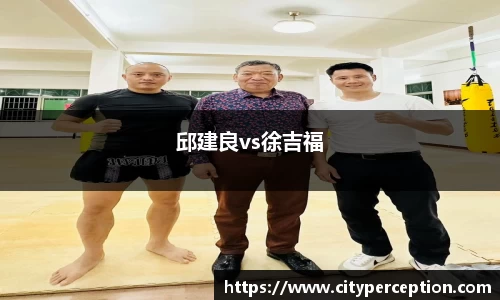 邱建良vs徐吉福