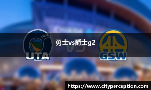 勇士vs爵士g2