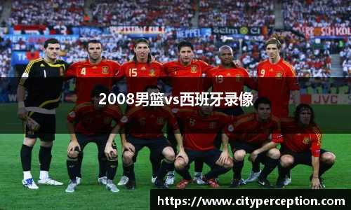 2008男篮vs西班牙录像