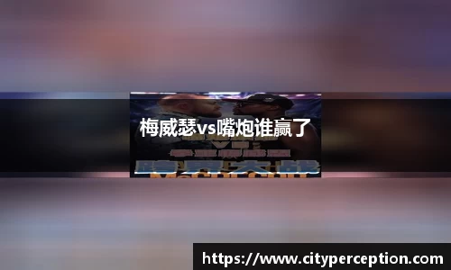 梅威瑟vs嘴炮谁赢了