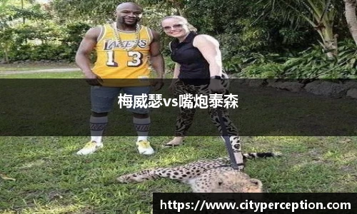 梅威瑟vs嘴炮泰森