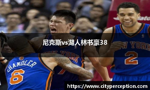 尼克斯vs湖人林书豪38