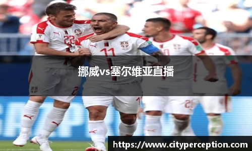 挪威vs塞尔维亚直播