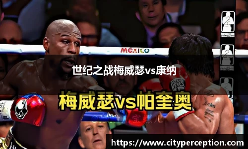 世纪之战梅威瑟vs康纳