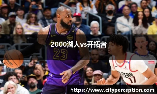 2000湖人vs开拓者