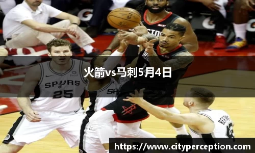 火箭vs马刺5月4日
