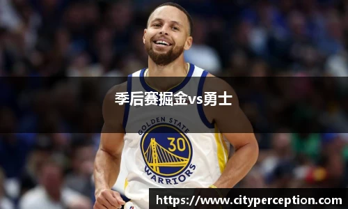 季后赛掘金vs勇士
