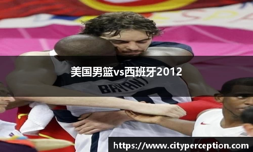 美国男篮vs西班牙2012