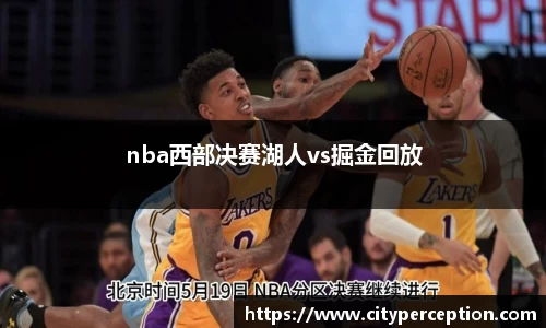 nba西部决赛湖人vs掘金回放