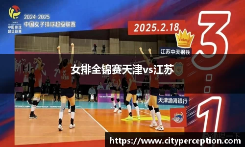 女排全锦赛天津vs江苏