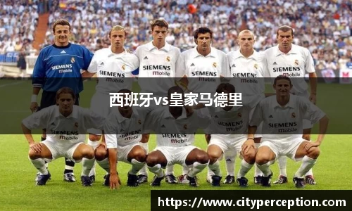 西班牙vs皇家马德里