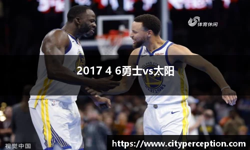 2017 4 6勇士vs太阳