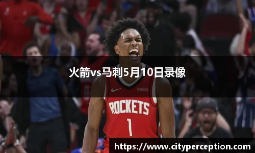 火箭vs马刺5月10日录像