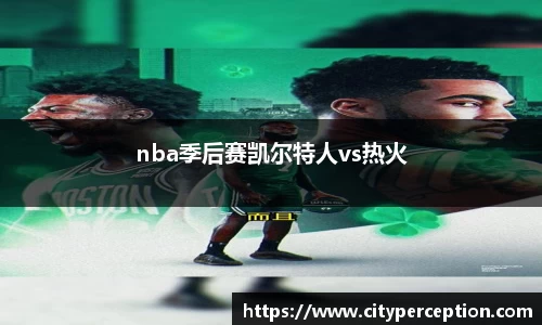 nba季后赛凯尔特人vs热火