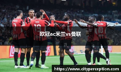 欧冠ac米兰vs曼联