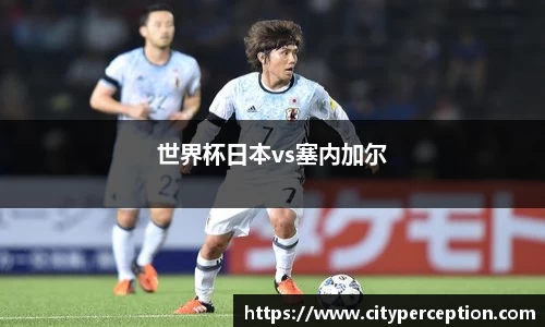 世界杯日本vs塞内加尔