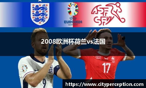2008欧洲杯荷兰vs法国