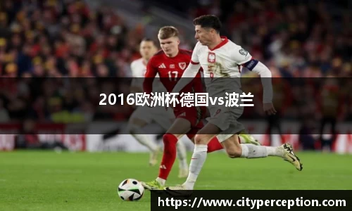 2016欧洲杯德国vs波兰