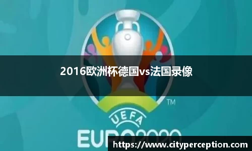 2016欧洲杯德国vs法国录像