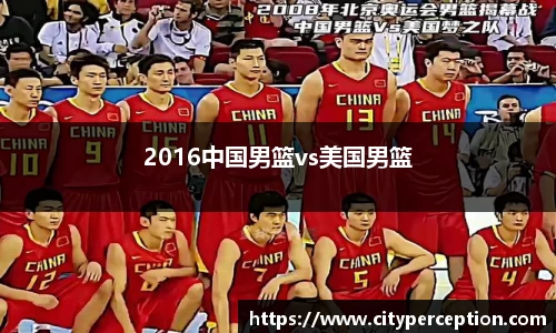 2016中国男篮vs美国男篮