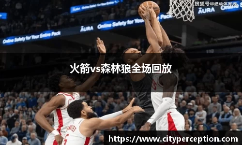 火箭vs森林狼全场回放