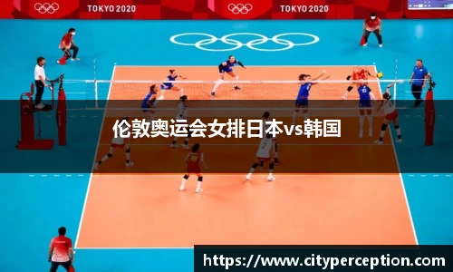 伦敦奥运会女排日本vs韩国