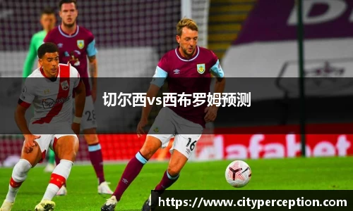 切尔西vs西布罗姆预测