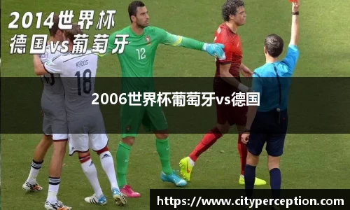 2006世界杯葡萄牙vs德国