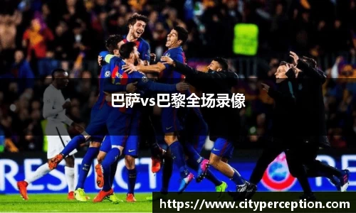 巴萨vs巴黎全场录像