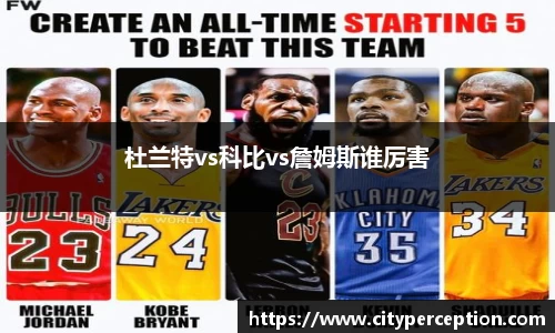 杜兰特vs科比vs詹姆斯谁厉害