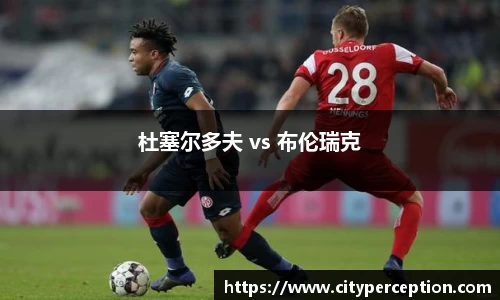 杜塞尔多夫 vs 布伦瑞克