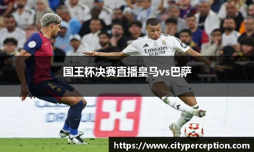 国王杯决赛直播皇马vs巴萨