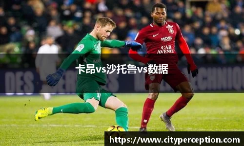 卡昂vs沙托鲁vs数据